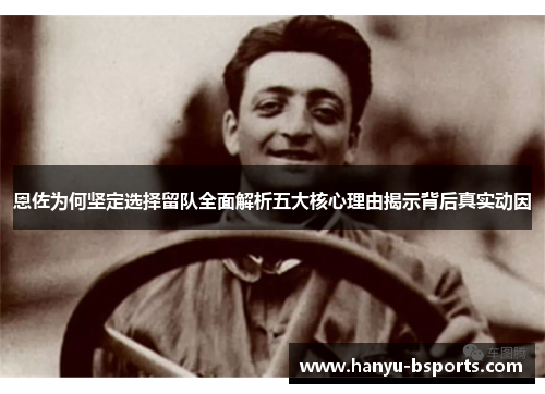 恩佐为何坚定选择留队全面解析五大核心理由揭示背后真实动因
