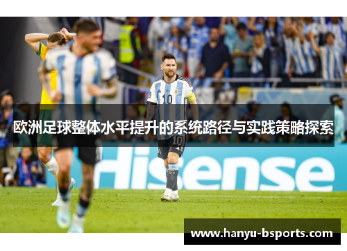 欧洲足球整体水平提升的系统路径与实践策略探索