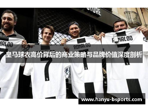 皇马球衣高价背后的商业策略与品牌价值深度剖析