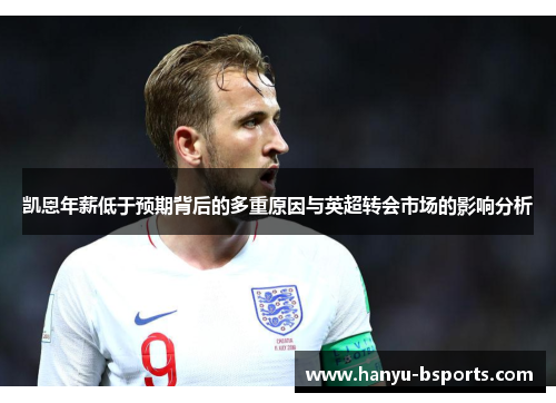 凯恩年薪低于预期背后的多重原因与英超转会市场的影响分析