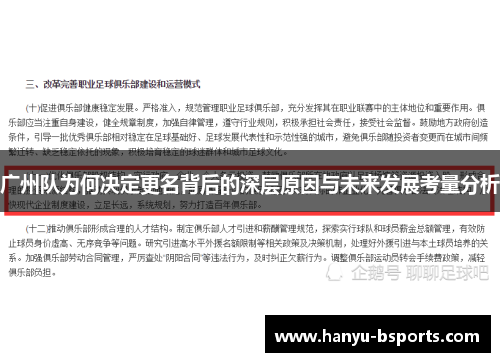 广州队为何决定更名背后的深层原因与未来发展考量分析