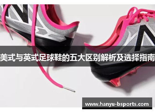 美式与英式足球鞋的五大区别解析及选择指南