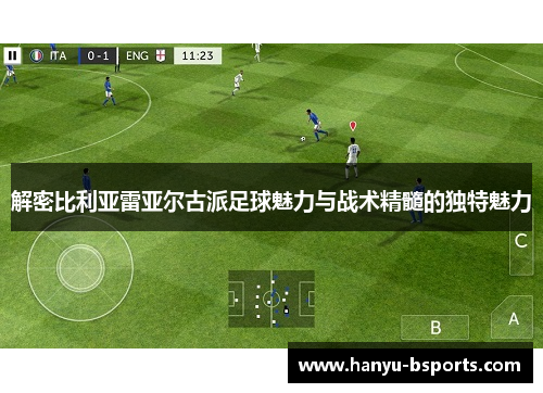 解密比利亚雷亚尔古派足球魅力与战术精髓的独特魅力