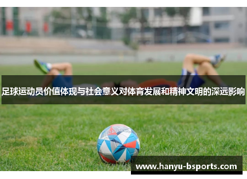 足球运动员价值体现与社会意义对体育发展和精神文明的深远影响