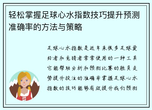 轻松掌握足球心水指数技巧提升预测准确率的方法与策略