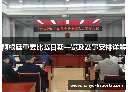 阿根廷重要比赛日期一览及赛事安排详解