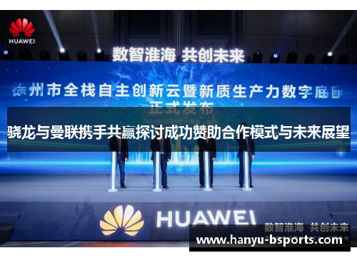 骁龙与曼联携手共赢探讨成功赞助合作模式与未来展望