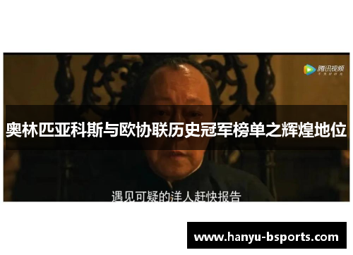 奥林匹亚科斯与欧协联历史冠军榜单之辉煌地位