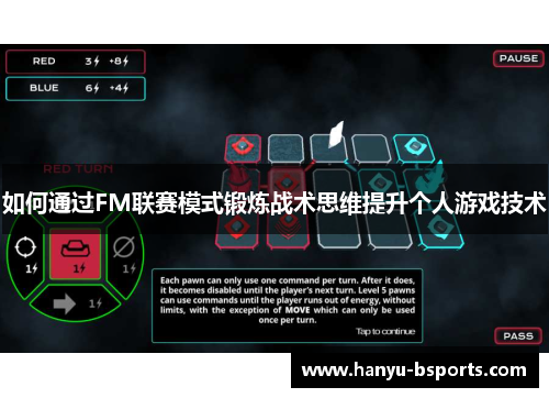如何通过FM联赛模式锻炼战术思维提升个人游戏技术