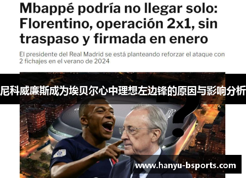 尼科威廉斯成为埃贝尔心中理想左边锋的原因与影响分析