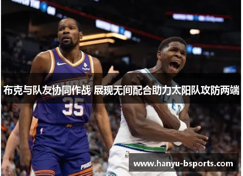 布克与队友协同作战 展现无间配合助力太阳队攻防两端