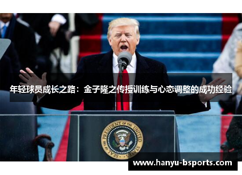 年轻球员成长之路：金子隆之传授训练与心态调整的成功经验