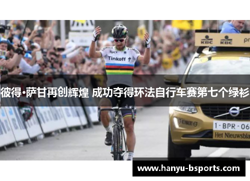 彼得·萨甘再创辉煌 成功夺得环法自行车赛第七个绿衫