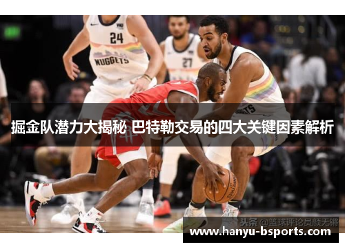 掘金队潜力大揭秘 巴特勒交易的四大关键因素解析
