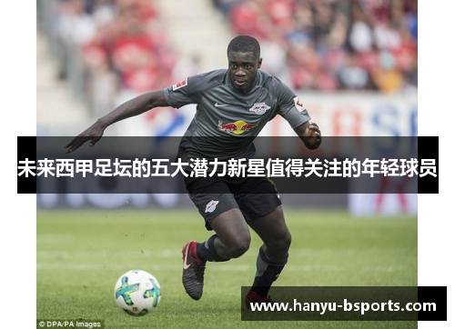 未来西甲足坛的五大潜力新星值得关注的年轻球员