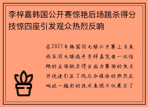 李梓嘉韩国公开赛惊艳后场跳杀得分技惊四座引发观众热烈反响