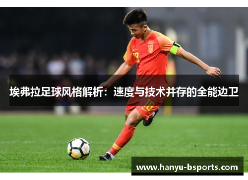 埃弗拉足球风格解析：速度与技术并存的全能边卫