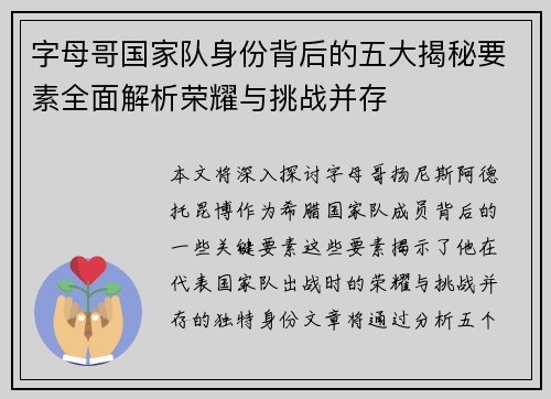 字母哥国家队身份背后的五大揭秘要素全面解析荣耀与挑战并存