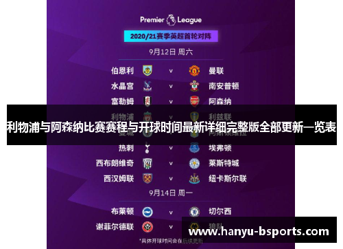 利物浦与阿森纳比赛赛程与开球时间最新详细完整版全部更新一览表