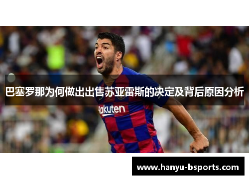 巴塞罗那为何做出出售苏亚雷斯的决定及背后原因分析