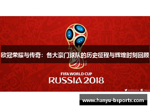 欧冠荣耀与传奇：各大豪门球队的历史征程与辉煌时刻回顾