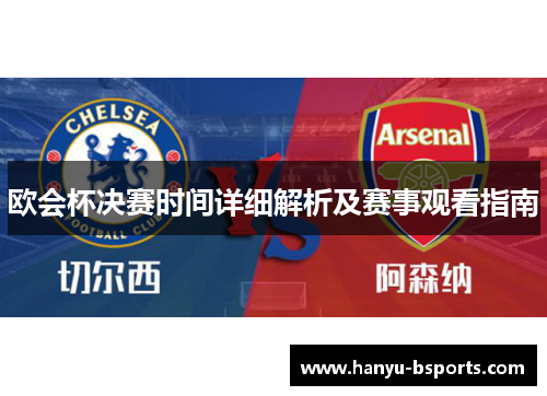 欧会杯决赛时间详细解析及赛事观看指南