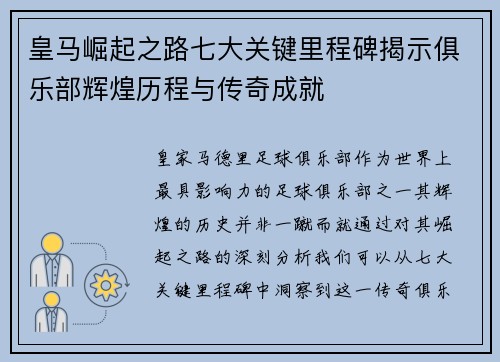 皇马崛起之路七大关键里程碑揭示俱乐部辉煌历程与传奇成就