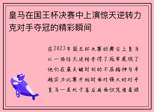 皇马在国王杯决赛中上演惊天逆转力克对手夺冠的精彩瞬间