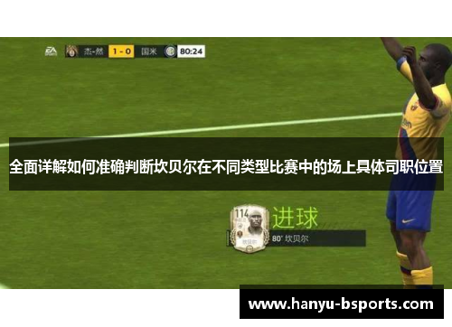 全面详解如何准确判断坎贝尔在不同类型比赛中的场上具体司职位置