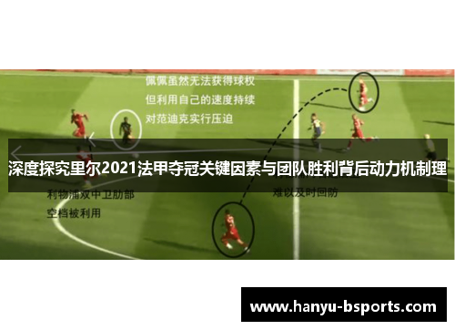 深度探究里尔2021法甲夺冠关键因素与团队胜利背后动力机制理