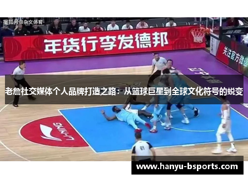 老詹社交媒体个人品牌打造之路：从篮球巨星到全球文化符号的蜕变