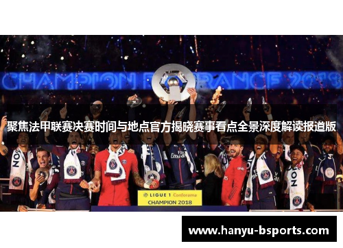 聚焦法甲联赛决赛时间与地点官方揭晓赛事看点全景深度解读报道版
