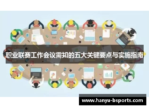 职业联赛工作会议需知的五大关键要点与实施指南