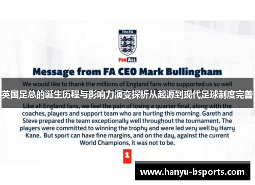 英国足总的诞生历程与影响力演变探析从起源到现代足球制度完善