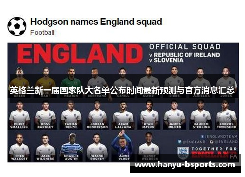 英格兰新一届国家队大名单公布时间最新预测与官方消息汇总