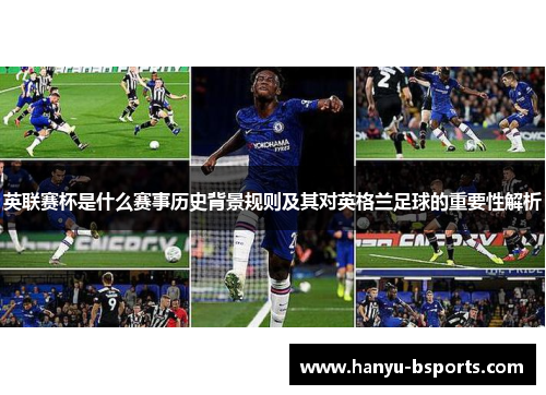 英联赛杯是什么赛事历史背景规则及其对英格兰足球的重要性解析