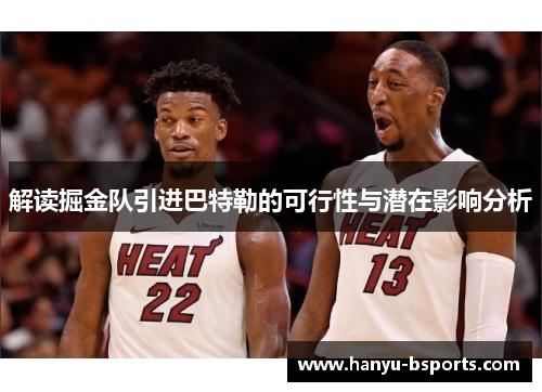 解读掘金队引进巴特勒的可行性与潜在影响分析