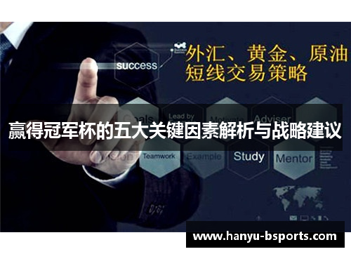 赢得冠军杯的五大关键因素解析与战略建议