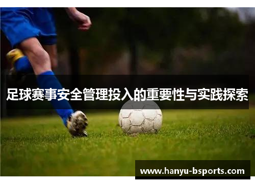 足球赛事安全管理投入的重要性与实践探索