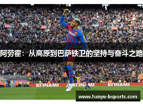 阿劳霍：从高原到巴萨铁卫的坚持与奋斗之路