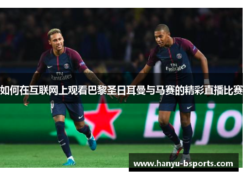 如何在互联网上观看巴黎圣日耳曼与马赛的精彩直播比赛