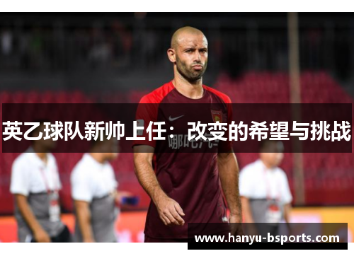 英乙球队新帅上任：改变的希望与挑战