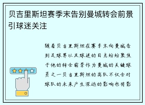 贝吉里斯坦赛季末告别曼城转会前景引球迷关注