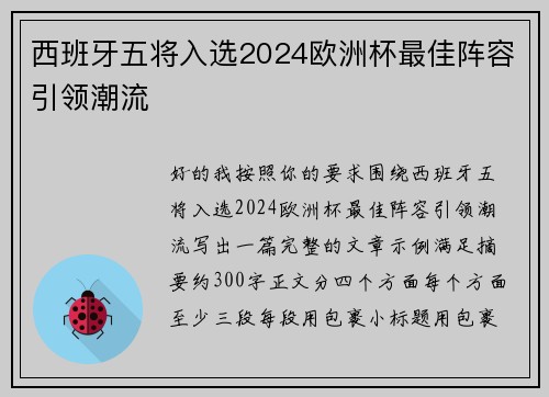 西班牙五将入选2024欧洲杯最佳阵容引领潮流