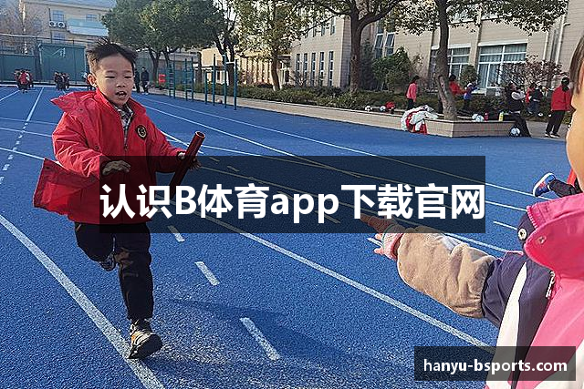 认识B体育app下载官网