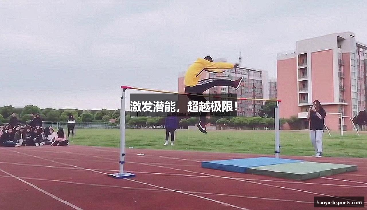 激发潜能，超越极限！