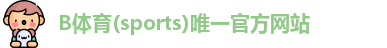 B体育app下载官网